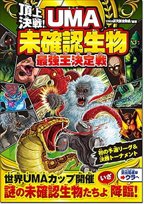 楽天市場】西東社 大迫力！世界のUMA未確認生物大百科/西東社/天野