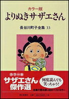 長谷川町子全集（第33巻）