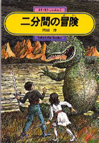 二分間の冒険/偕成社/岡田淳（児童文学作家）