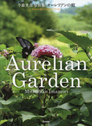 今森光彦写真集オーレリアンの庭 生きものと暮らす里山のアトリエから/クレヴィス/今森光彦