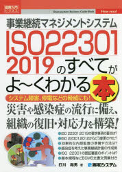 事業継続マネジメントシステムＩＳＯ　２２３０１　２０１９のすべてがよ～くわかる本/秀和システム新社/打川和男