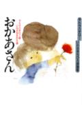 おかあさん サトウハチロ-・いわさきちひろ詩画集/講談社/サトウハチロ-