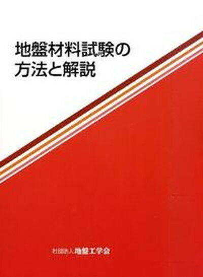 楽天市場】土質工学会 設計用地盤定数の決め方 岩盤編/地盤工