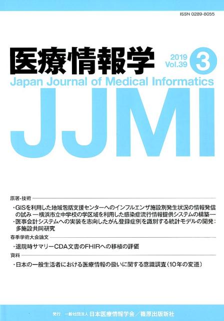 医療情報学（Vol．39　No．3（201）