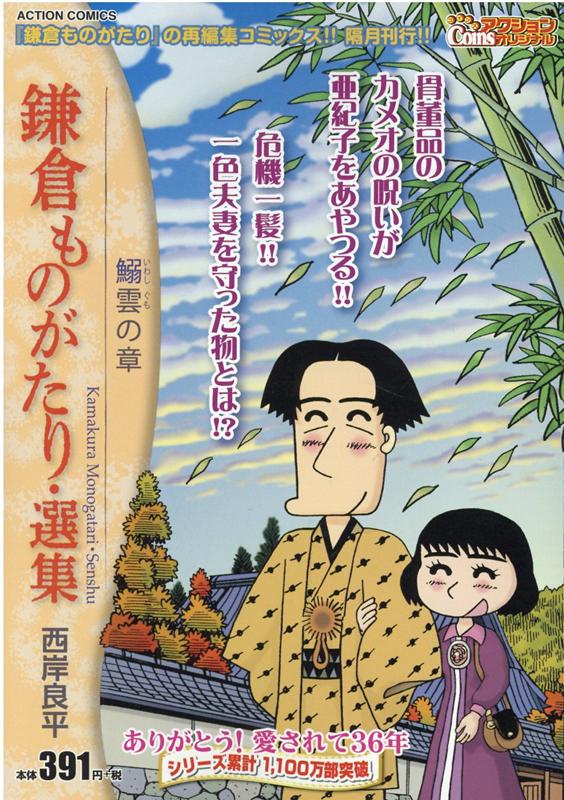 【中古】 鎌倉ものがたり・選集　紫陽花の章/双葉社/西岸良平 鎌倉ものがたり・選集 西岸良平(著) - 双葉社 | 版元ドットコム