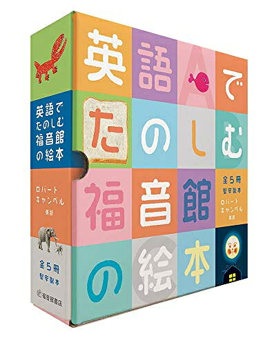 楽天市場】偕成社 英語でもよめる超人気ロングセラー（全5巻セット