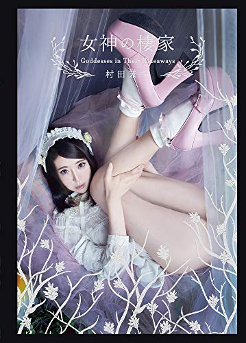 楽天市場】書苑新社 パンドラの鍵 村田兼一写真集/アトリエサ-ド/村田