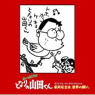ホーホケキョ　となりの山田くん3点セット 楽天市場】徳間ジャパンコミュニケーションズ ホーホケキョとなりの