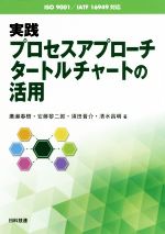 実践プロセスアプローチタートルチャートの活用 ＩＳＯ　９００１／ＩＡＴＦ　１６９４９対応/日科技連出版社/廣瀬春樹