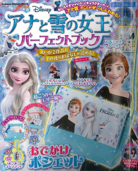 アナと雪の女王パーフェクトブック/Ｇａｋｋｅｎ
