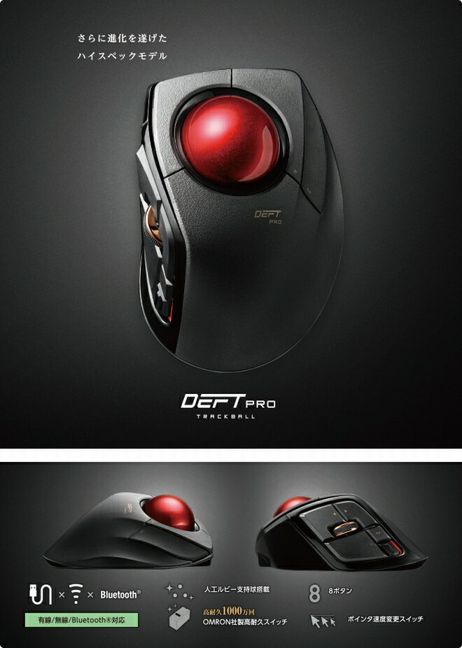 エレコム トラックボールマウス 有線／無線／Bluetooth 8ボタン 人差し指 M-DPT1MRBK(1個)