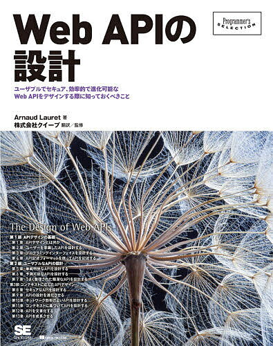 Ｗｅｂ　ＡＰＩの設計 ユーザブルでセキュア、効率的で進化可能なＷｅｂ　Ａ/翔泳社/アルノー・ロレ
