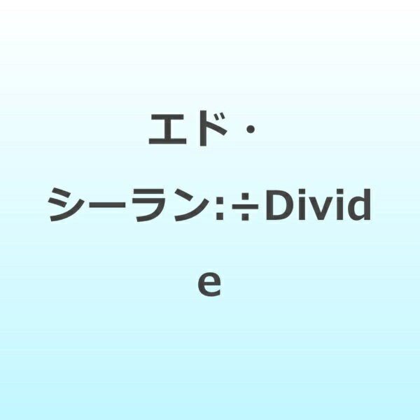 インディーズ エド・シーラン:÷Divide