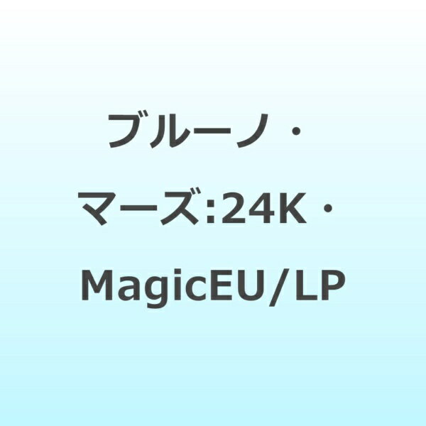 インディーズ ブルーノ・マーズ:24K・MagicEU/LP