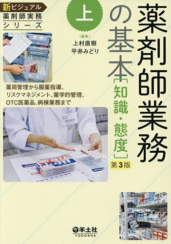 薬剤師業務の基本 薬局管理から服薬指導、リスクマネジメント、薬学的管 第３版/羊土社/上村直樹