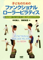 子どものためのファンクショナルローラーピラティス からだ遊び，フォームローラーを使った遊びとエクササ/ナップ/中村尚人