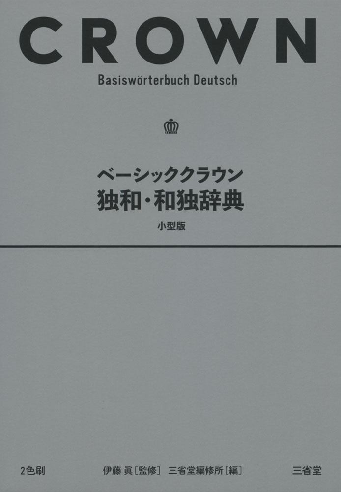 三省堂GEM独和和独辞典初版第一刷 三省堂GEM独和和独辞典初版第一刷