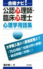 楽天市場】東京図書 合格ナビ！公認心理師・臨床心理士心理学用語集