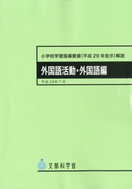 小学校学習指導要領（平成２９年告示）解説　外国語活動・外国語編 平成２９年７月/開隆堂出版/文部科学省