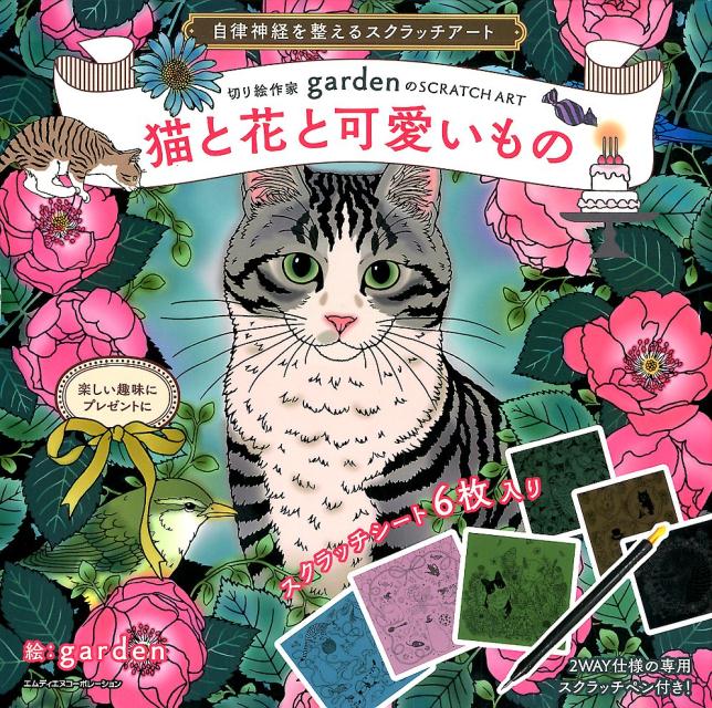 自律神経を整えるスクラッチアート　猫と花と可愛いもの 切り絵作家ｇａｒｄｅｎのＳＣＲＡＴＣＨＡＲＴ/エムディエヌコ-ポレ-ション/ｇａｒｄｅｎ