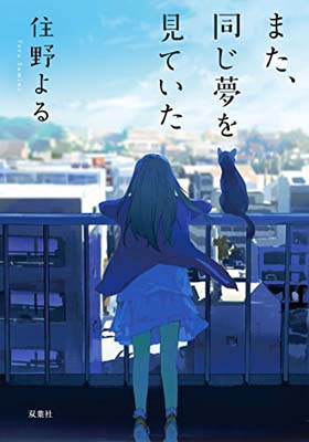 また、同じ夢を見ていた/双葉社/住野よる