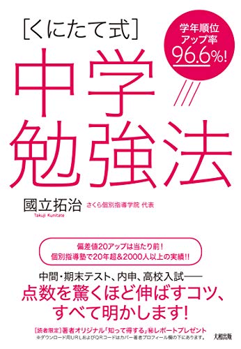 ［くにたて式］中学勉強法 学年順位アップ率９６．６％！/大和出版（文京区）/國立拓治