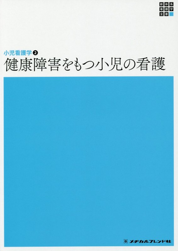 楽天市場】日総研出版 小児看護学 子どもと家族の示す行動への