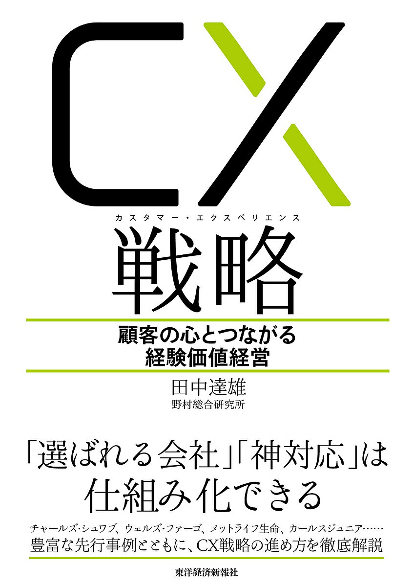ＣＸ（カスタマー・エクスペリエンス）戦略 顧客の心とつながる経験価値経営/東洋経済新報社/田中達雄