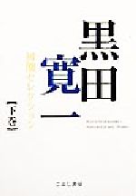 【中古】実践と場所 全2巻セット 黒田寛一 こぶし書房 楽天市場】こぶし書房 黒田寛一初期セレクション 中巻/こぶし書房/黒田