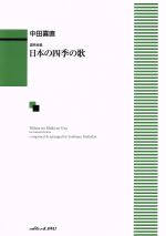 日本の四季の歌 混声合唱/カワイ出版/中田喜直