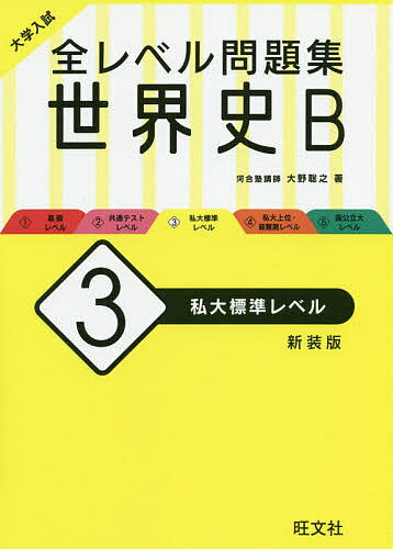 楽天市場】旺文社 大学入試全レベル問題集日本史B 2 改訂版/旺文社