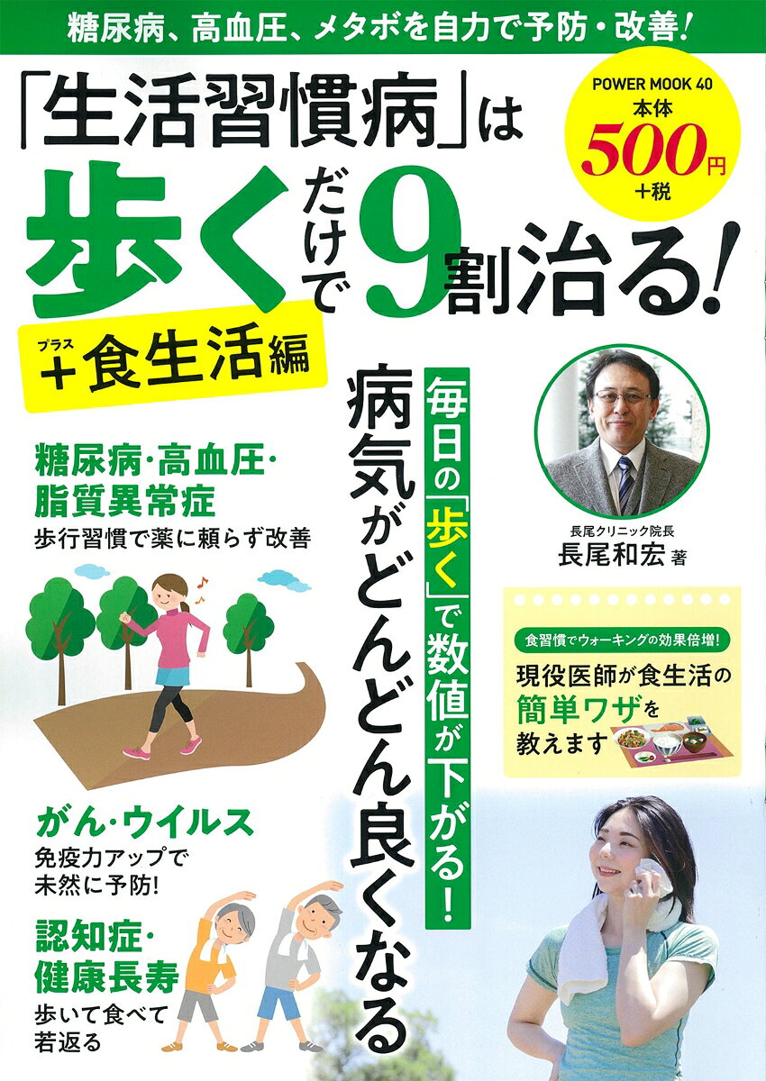 「生活習慣病」は歩くだけで９割治る！＋食生活編/大洋図書/長尾和宏