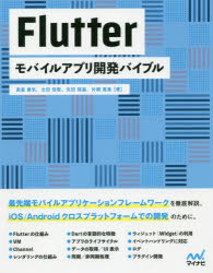 Ｆｌｕｔｔｅｒモバイルアプリ開発バイブル/マイナビ出版/南里勇気