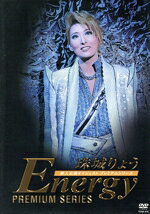 珠城りょう Energy PREMIUM SERIES DVD DVD