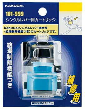 カクダイ 101999 シングルレバー用カートリッジ KAKUDAI 水栓部品 水栓材料