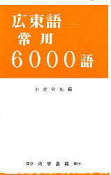 楽天市場】大学書林 現代広東語辞典/大学書林/中嶋幹起 | 価格比較