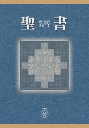 Amazon.co.jp: 小型聖書 新改訳(第3版)/新改訳聖書刊行会 訳/本