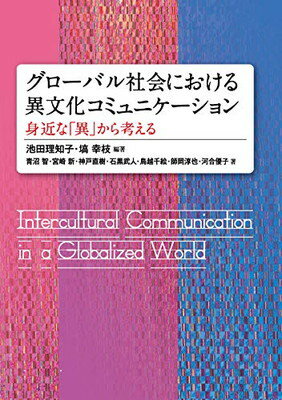 グローバル社会における異文化コミュニケーション 身近な「異」から考える/三修社/池田理知子