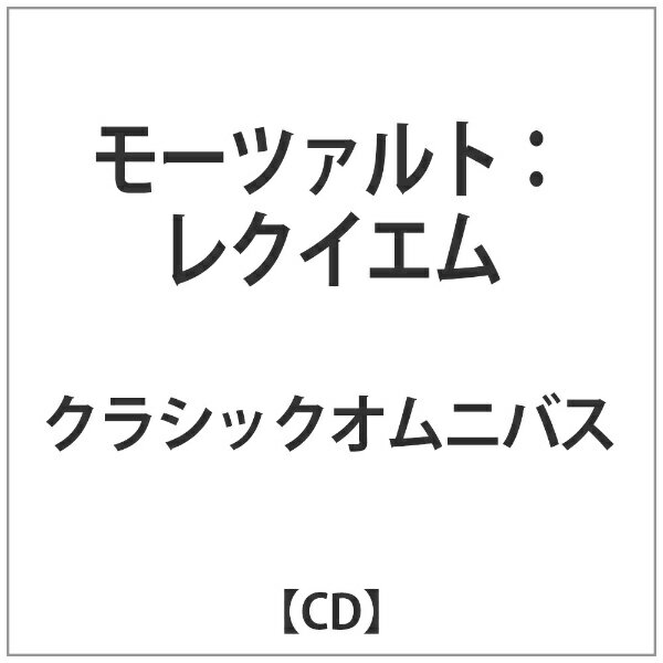 モーツァルト：レクイエム（ジュスマイヤー版にもとづく、ピエール＝アンリ・デュトロンによる再構築版／2016年）/ＣＤ/KKC-5843