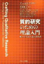 質的研究のための理論入門 ポスト実証主義の諸系譜/ナカニシヤ出版/プシュカラ・プラサド
