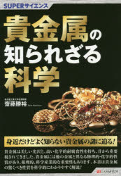 貴金属の知られざる科学/シ-アンドア-ル研究所/齋藤勝裕