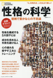性格の科学 複雑で豊かな心の不思議/日経ナショナルジオグラフィック社