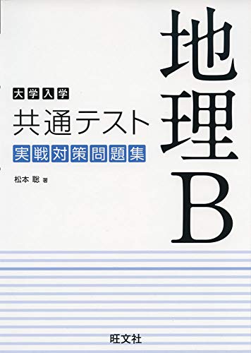 地理B 問題集 3冊セット 楽天市場】旺文社 大学入学共通テスト地理B実戦対策問題集/旺文社