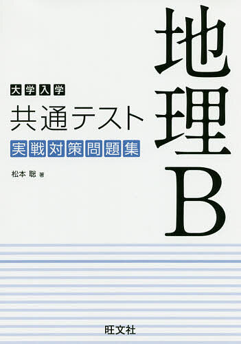 楽天市場】旺文社 大学入学共通テスト地理B実戦対策問題集/旺文社
