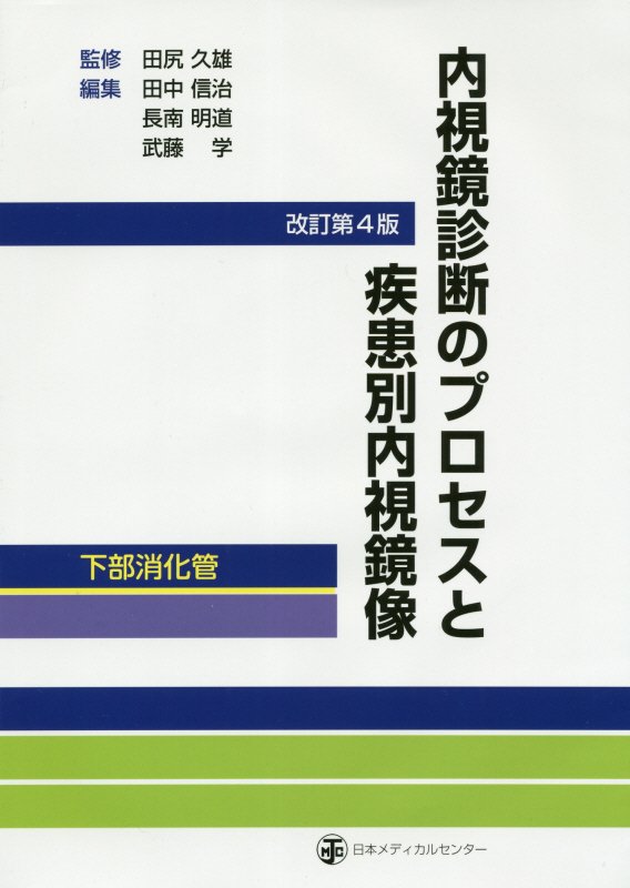 対策型検診のための胃内視鏡検診マニュアル/南江堂/日本消化器がん検診学会対策型検診のための（大型本） 対策型検診のための胃内視鏡検診マニュアル2024(改訂第2版
