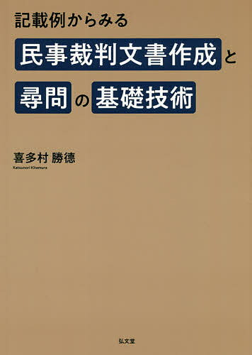 記載例からみる民事裁判文書作成と尋問の基礎技術/弘文堂/喜多村勝□