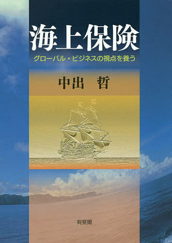 海上保険 グローバル・ビジネスの視点を養う/有斐閣/中出哲
