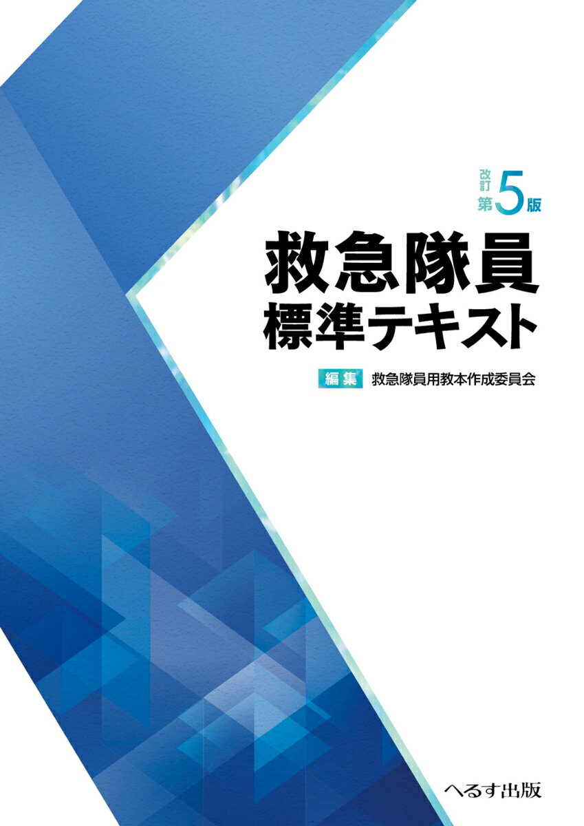 救急救命士標準テキスト 改訂第１０版/へるす出版/救急救命士標準テキスト編集委員会（大型本） 救急救命士標準テキスト改訂第10版 - メルカリ