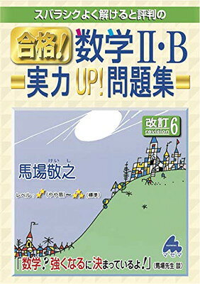 楽天市場】マセマ スバラシクよく解けると評判の合格！数学2・B実力