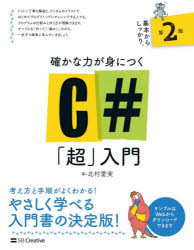 確かな力が身につくＣ＃「超」入門 第２版/ＳＢクリエイティブ/北村愛実
